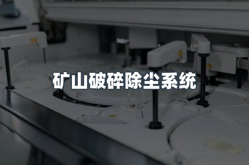 矿山破碎除尘系统