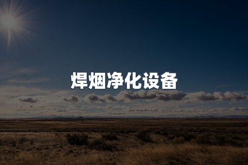 焊烟净化设备